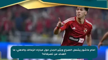 إمام عاشور يشعل الصراع ويثير الجدل حول مباراة الزمالك والأهلي: ما الهدف من تصرفاته؟